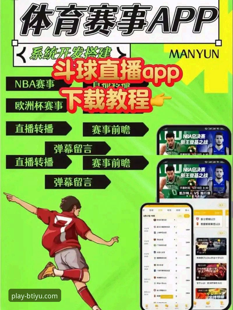 BTIYU体育APP安卓版最新动态：官方版本升级带来流畅赛事直播体验